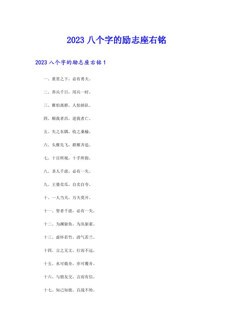 2023八个字的励志座右铭