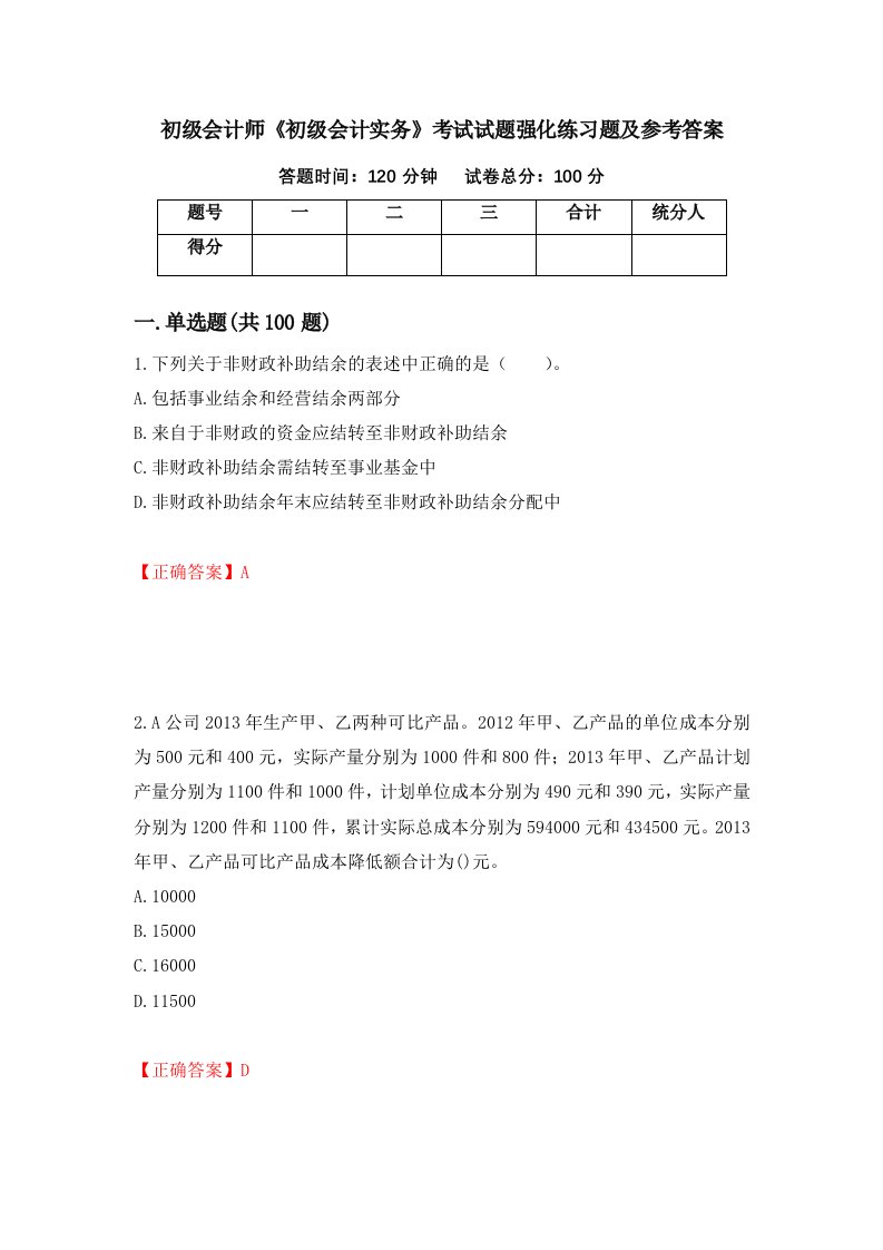 初级会计师初级会计实务考试试题强化练习题及参考答案71