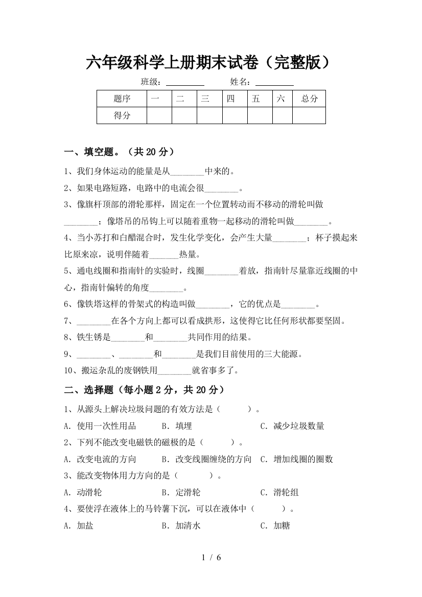 六年级科学上册期末试卷(完整版)