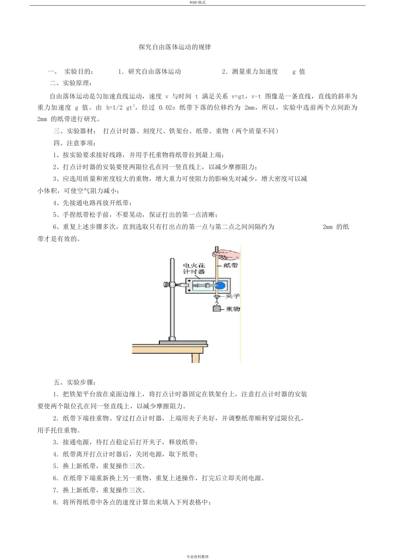 探究自由落体运动的规律实验报告