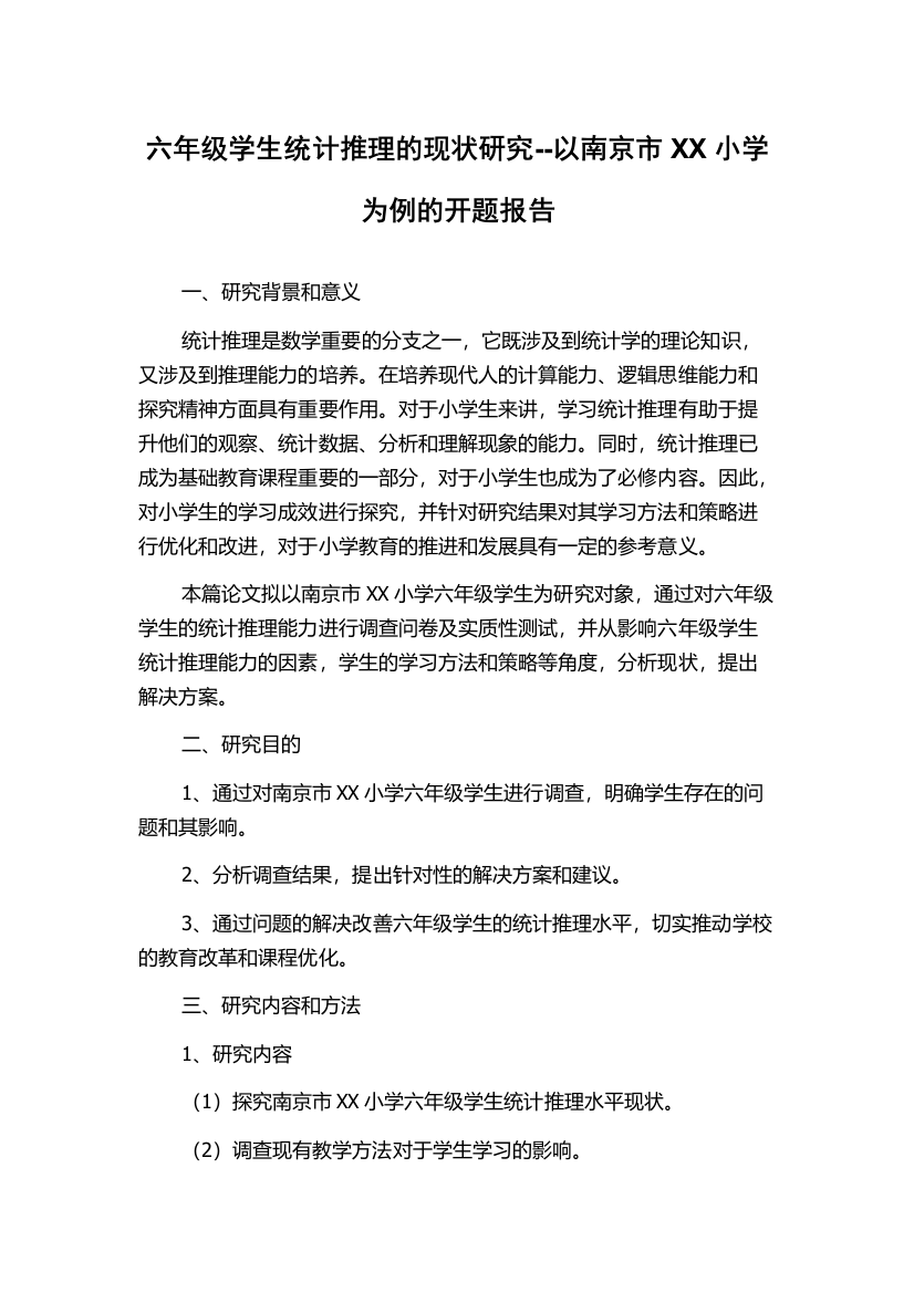 六年级学生统计推理的现状研究--以南京市XX小学为例的开题报告