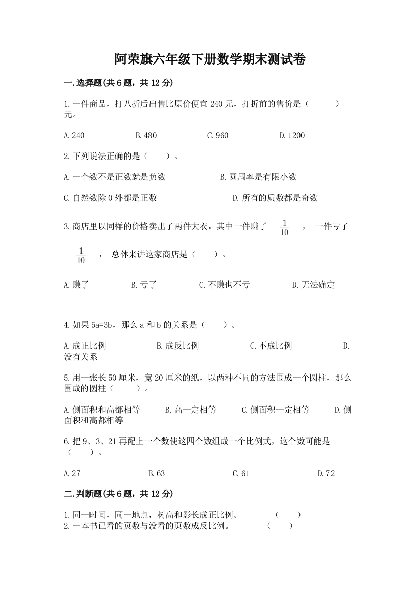 阿荣旗六年级下册数学期末测试卷及1套完整答案