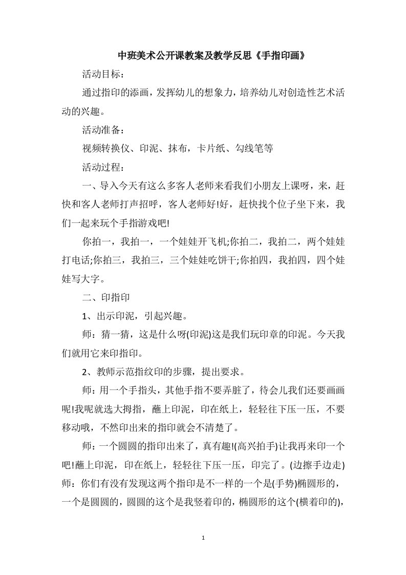 中班美术公开课教案及教学反思《手指印画》