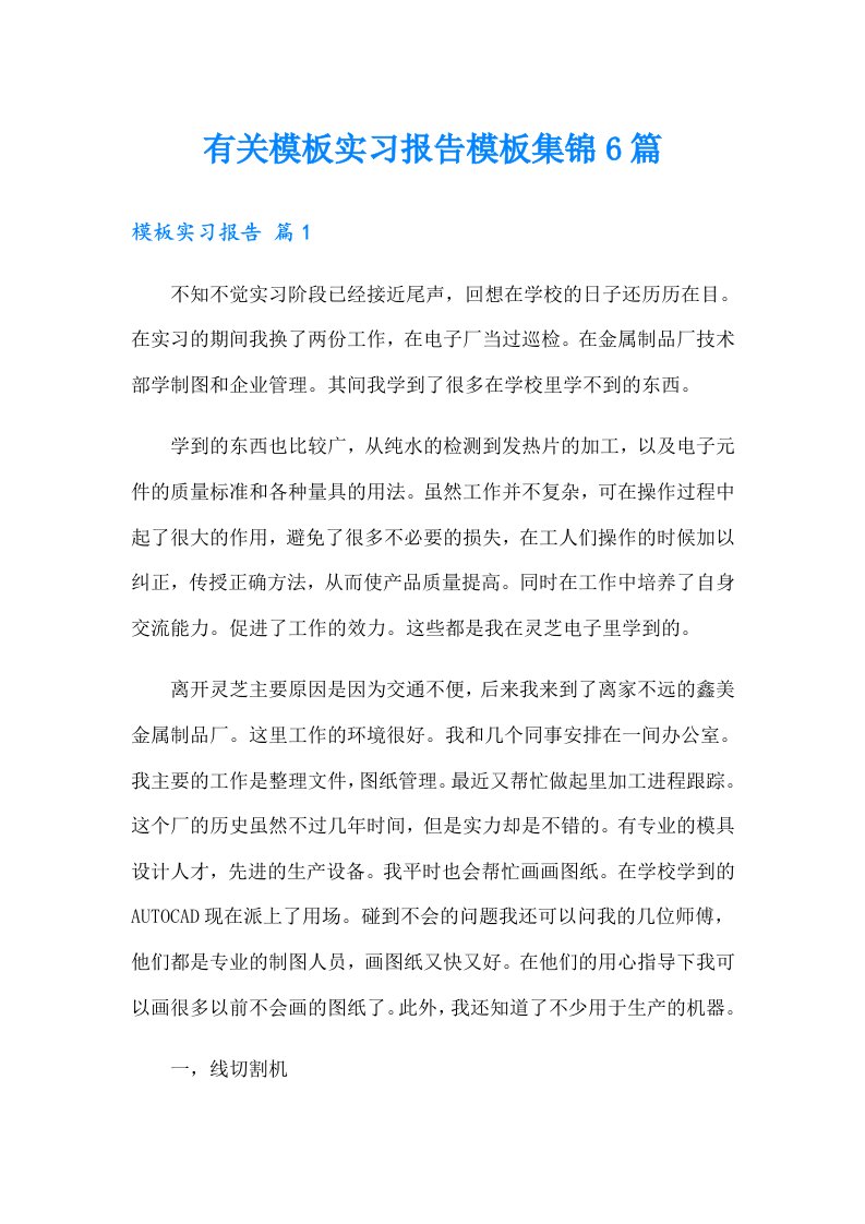 有关模板实习报告模板集锦6篇