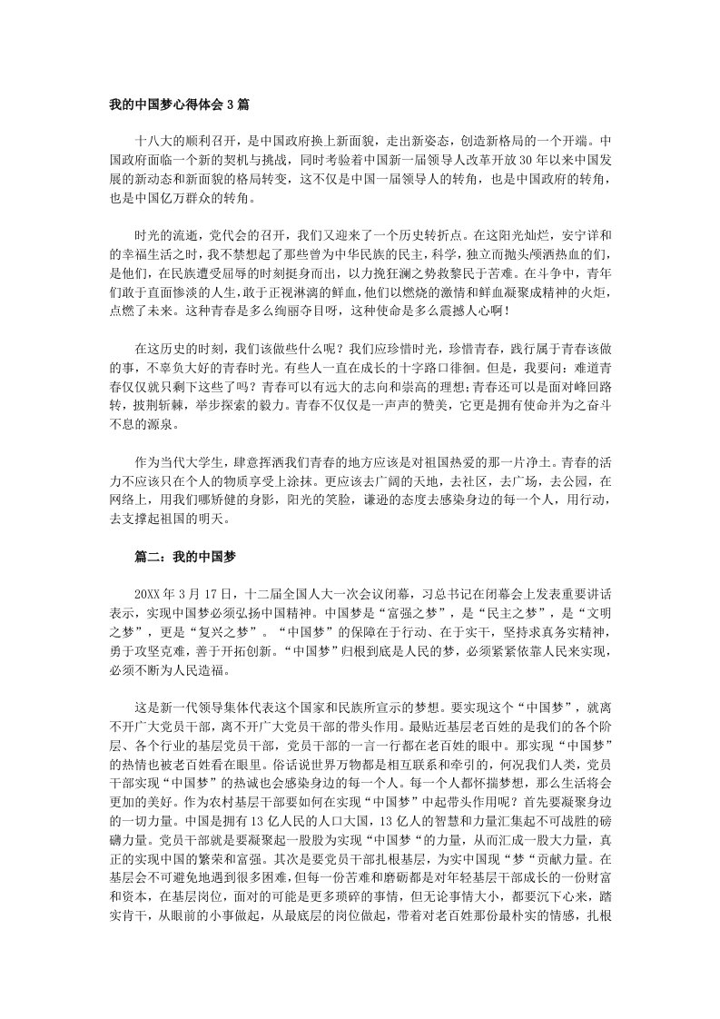 我的中国梦心得体会3篇