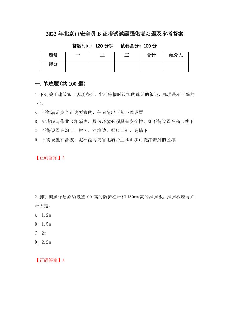 2022年北京市安全员B证考试试题强化复习题及参考答案第57卷