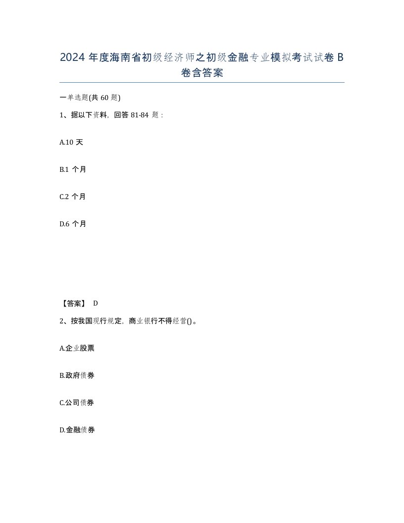 2024年度海南省初级经济师之初级金融专业模拟考试试卷B卷含答案