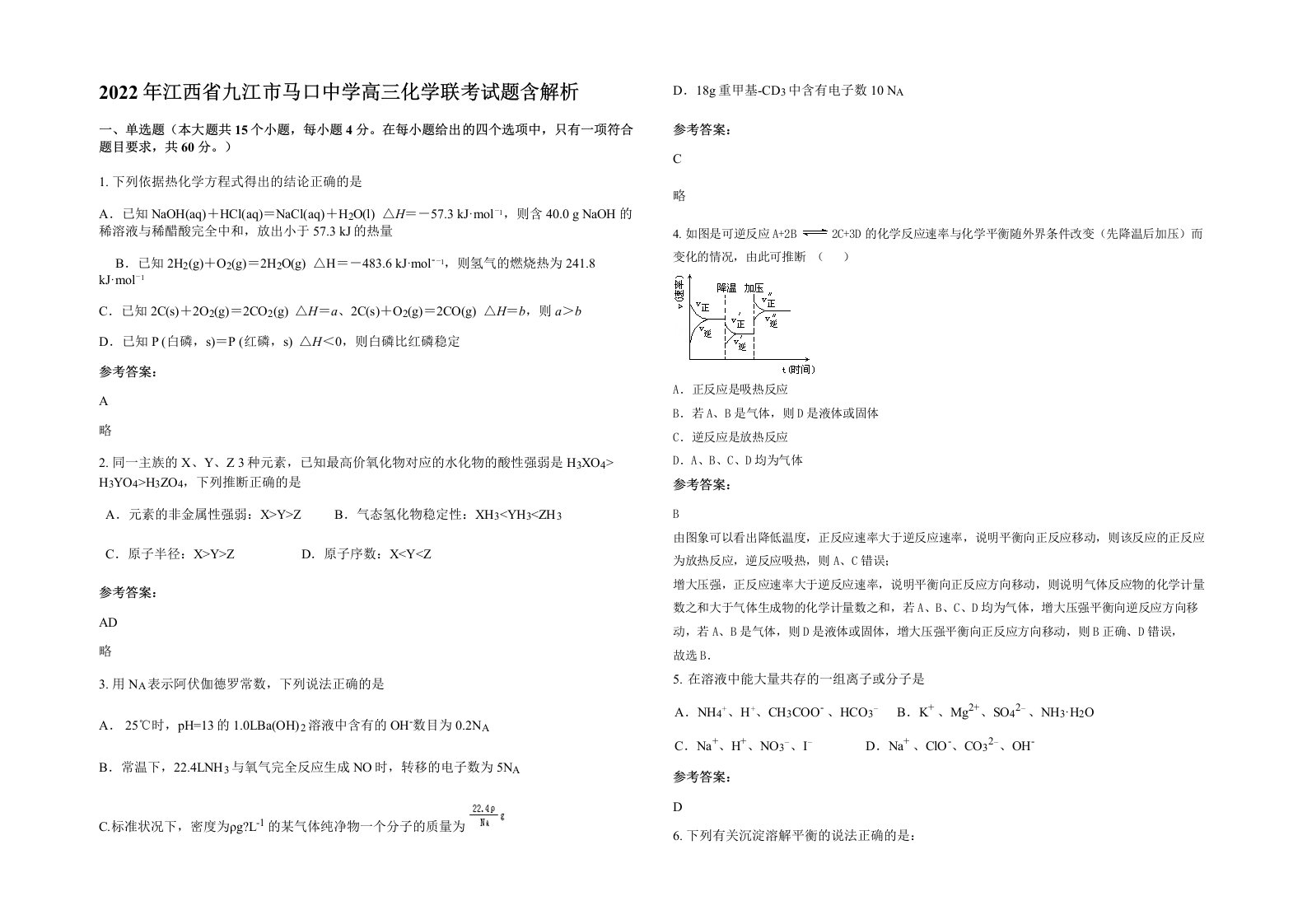 2022年江西省九江市马口中学高三化学联考试题含解析