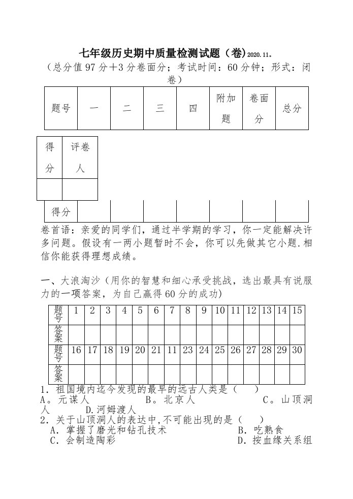 09-10学年第一学期七年级历史期中质量检测试题