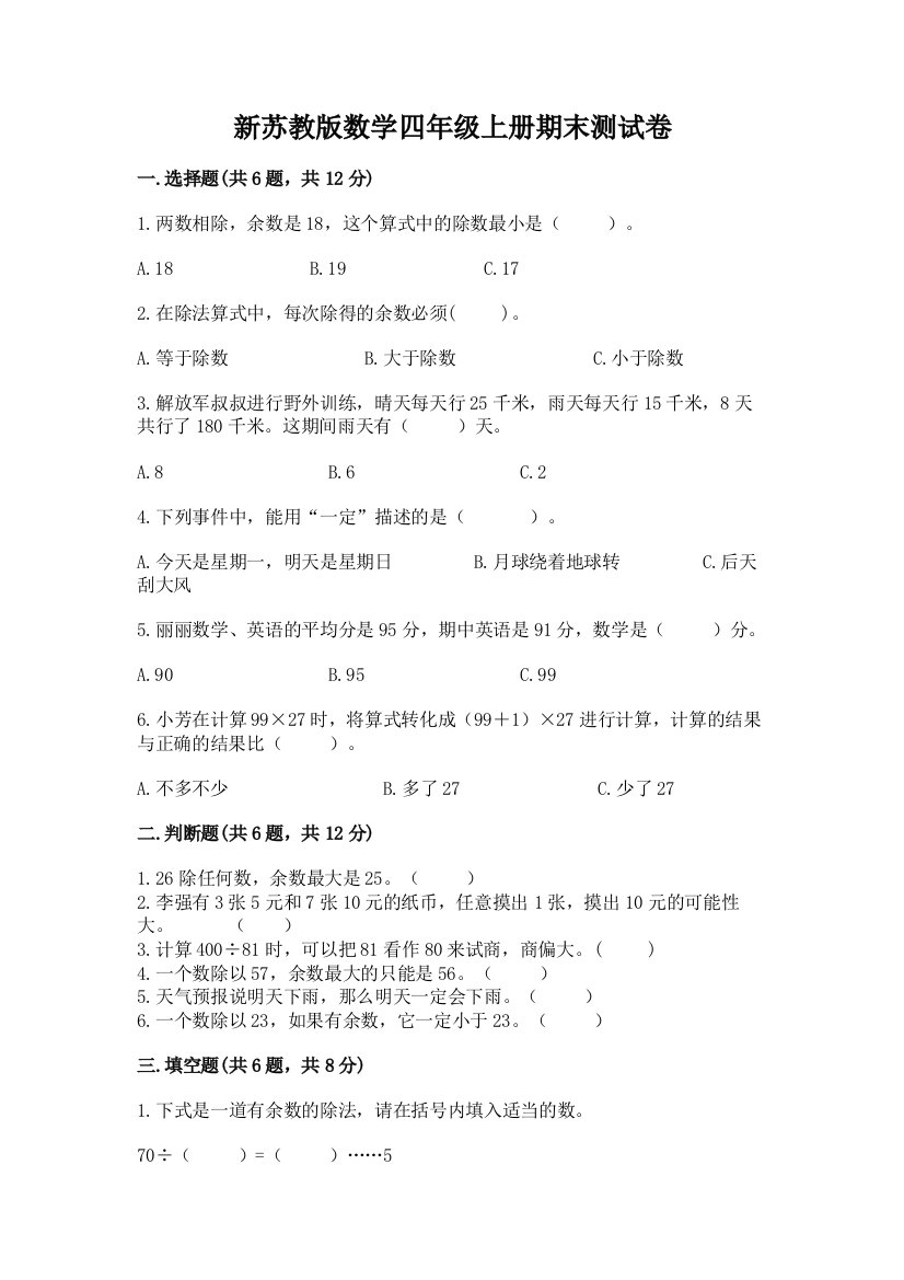 新苏教版数学四年级上册期末测试卷附参考答案【综合题】