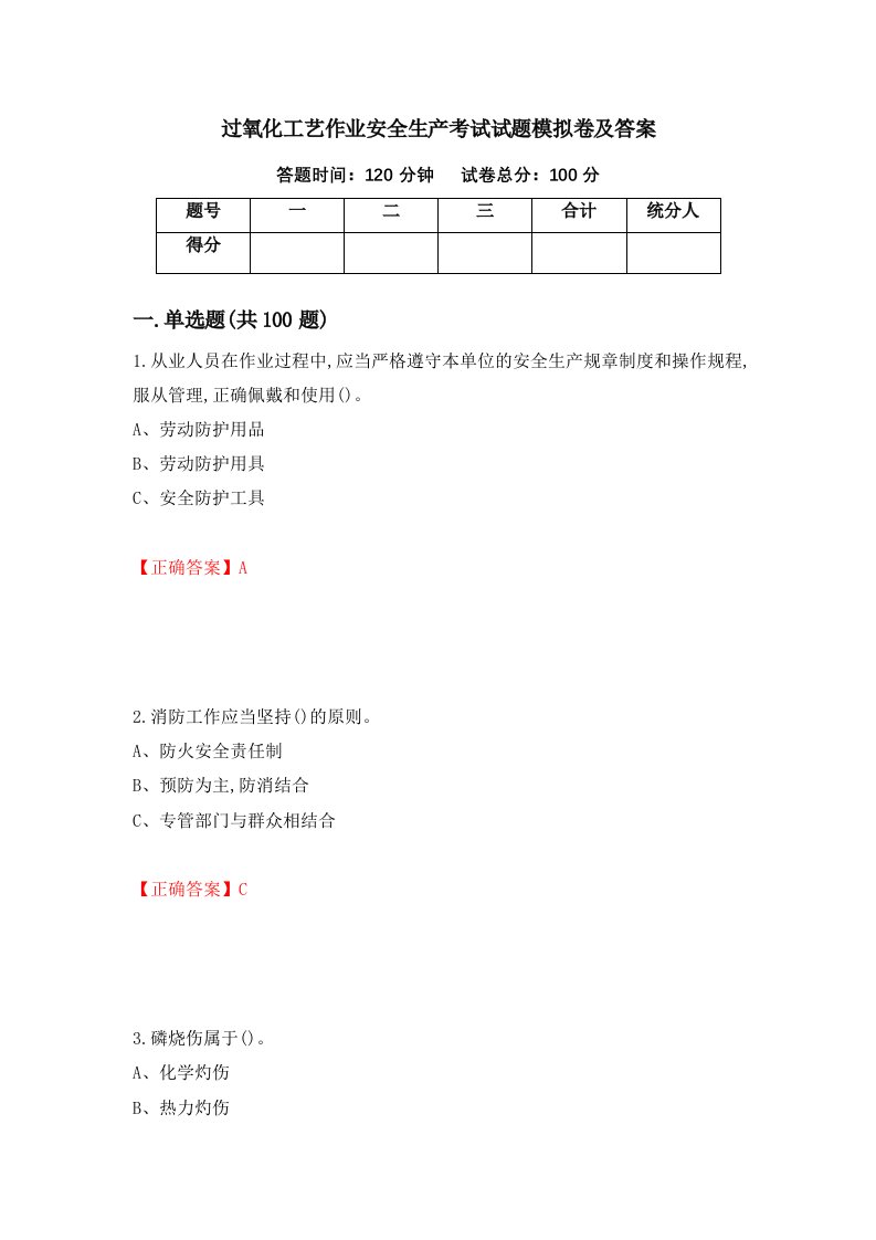 过氧化工艺作业安全生产考试试题模拟卷及答案66