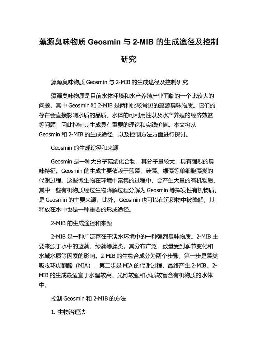 藻源臭味物质Geosmin与2-MIB的生成途径及控制研究