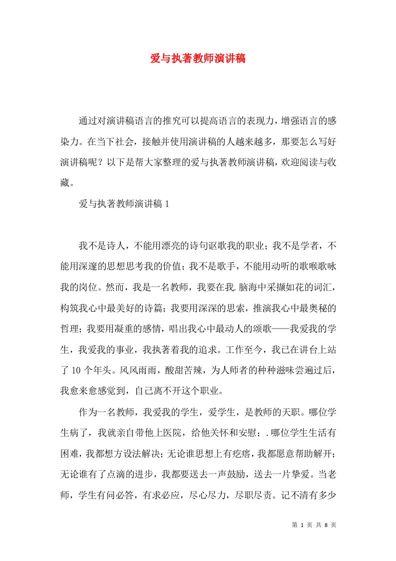 爱与执著教师演讲稿