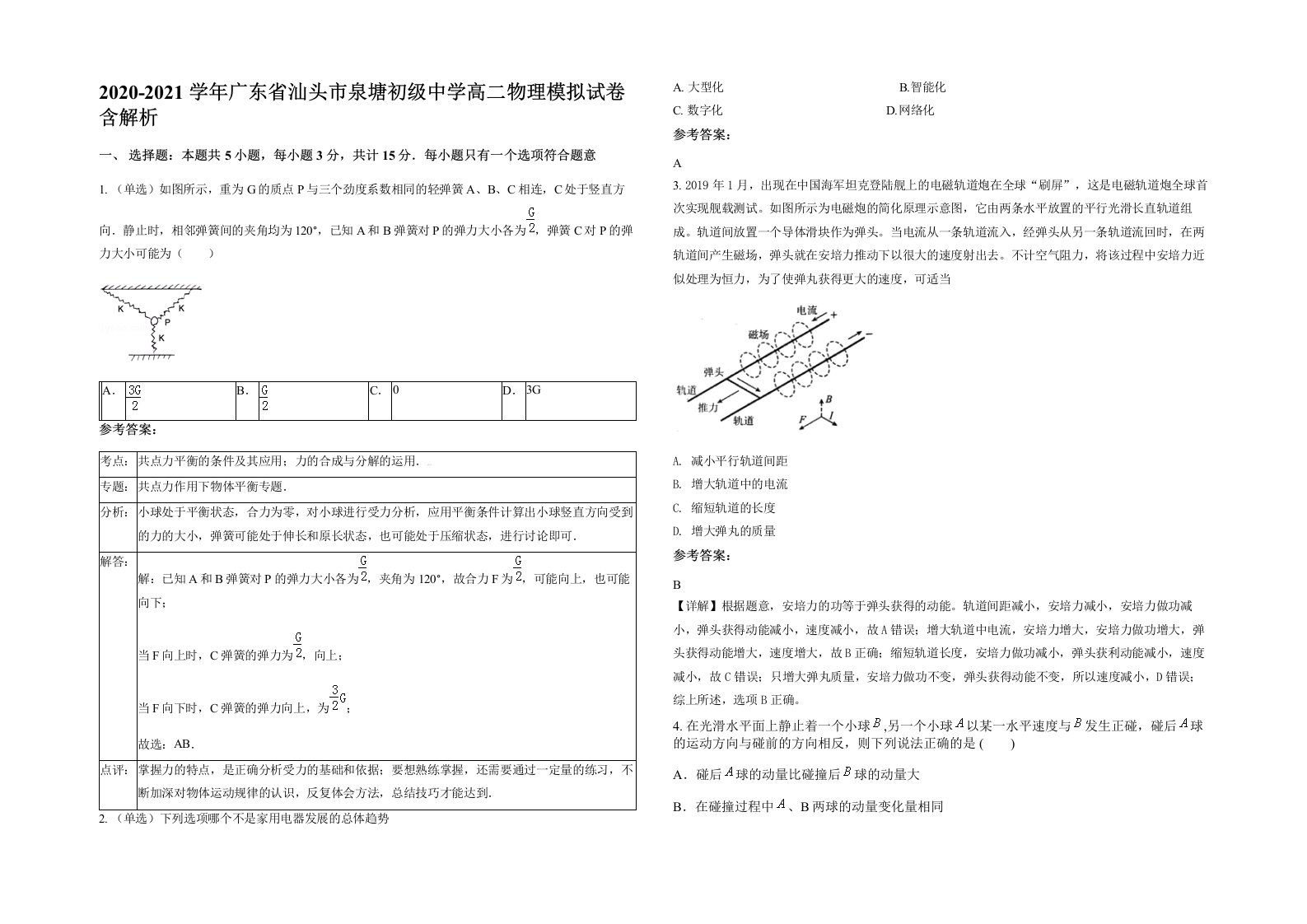 2020-2021学年广东省汕头市泉塘初级中学高二物理模拟试卷含解析