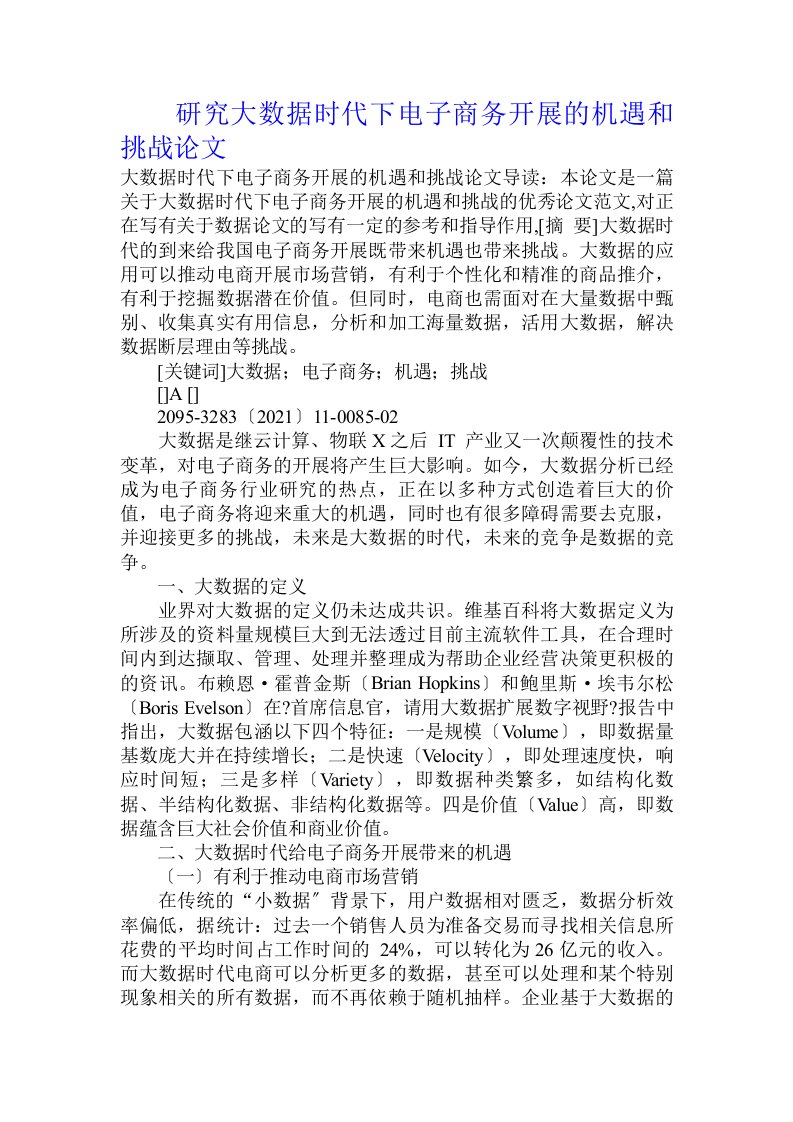 研究大数据时代下电子商务发展的机遇和挑战论文