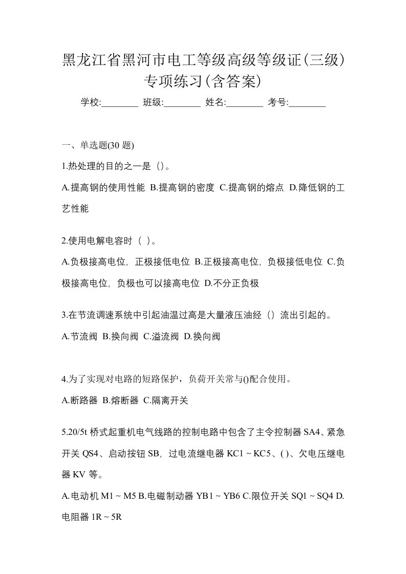 黑龙江省黑河市电工等级高级等级证三级专项练习含答案