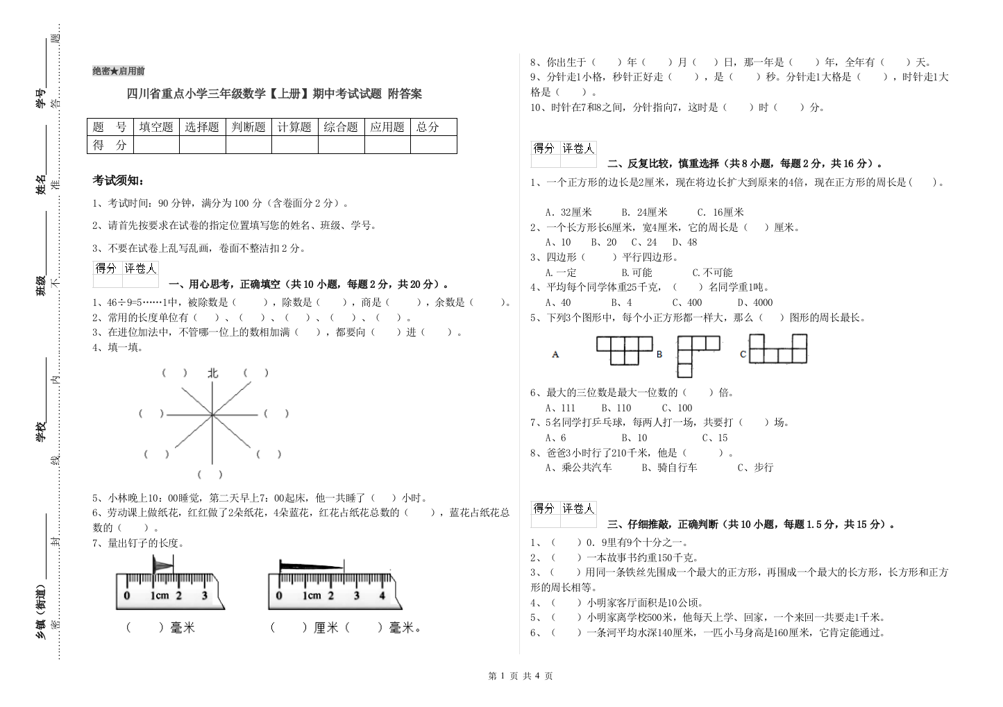 四川省重点小学三年级数学【上册】期中考试试题-附答案