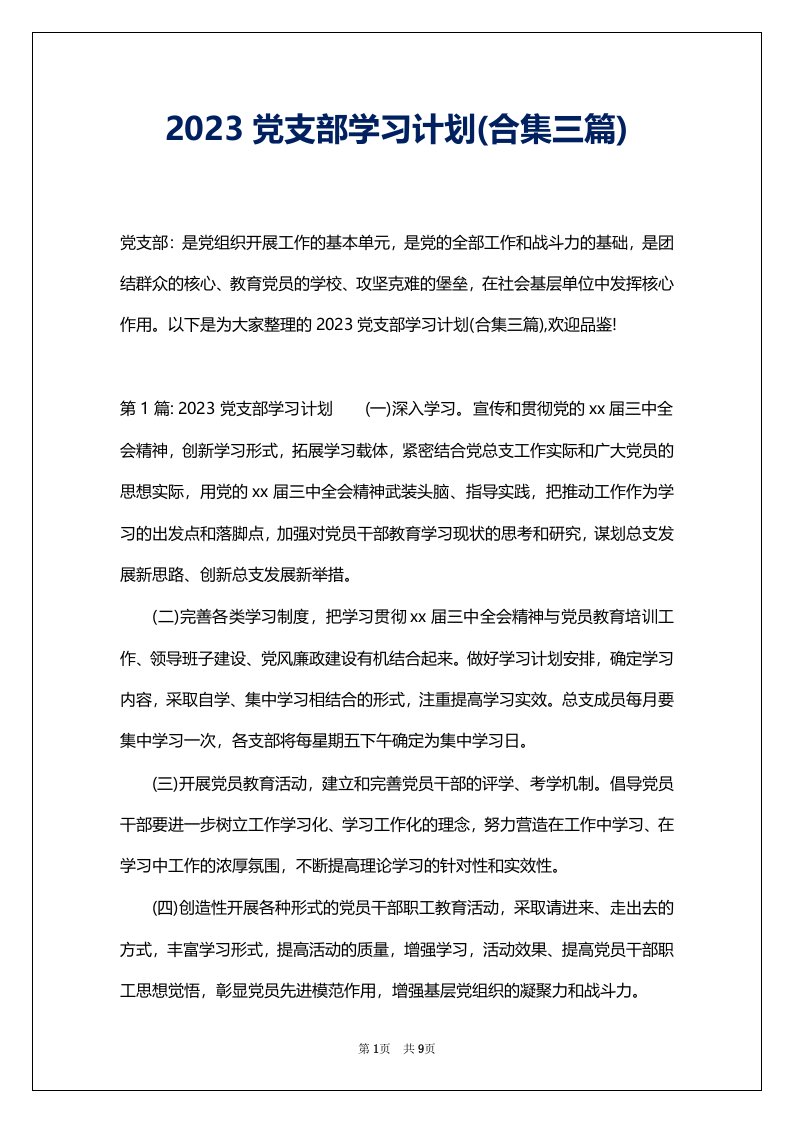 2023党支部学习计划(合集三篇)