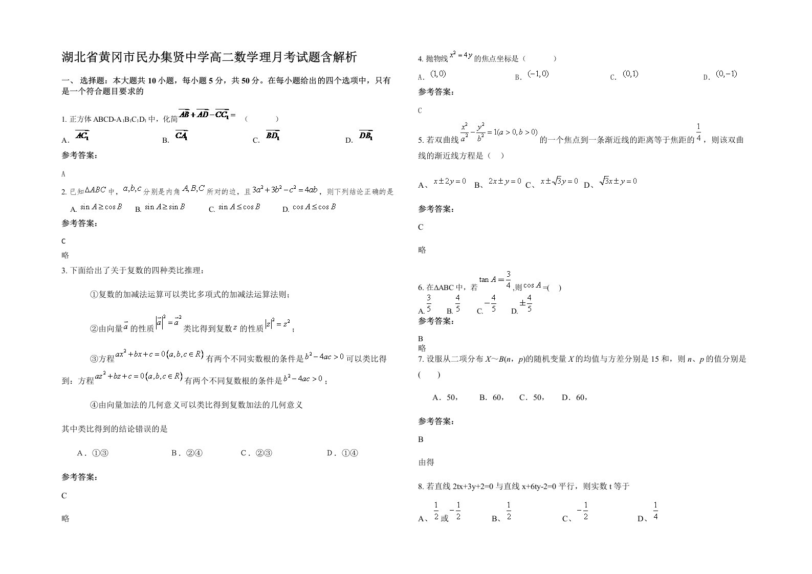 湖北省黄冈市民办集贤中学高二数学理月考试题含解析