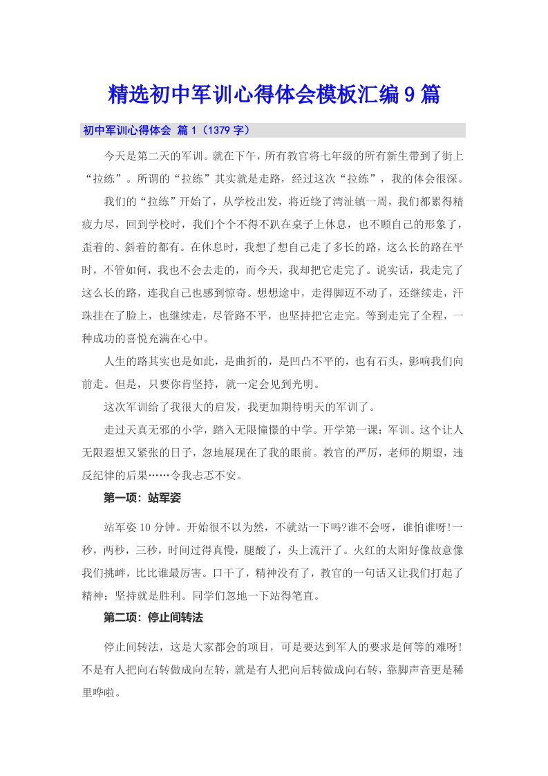 精选初中军训心得体会模板汇编9篇