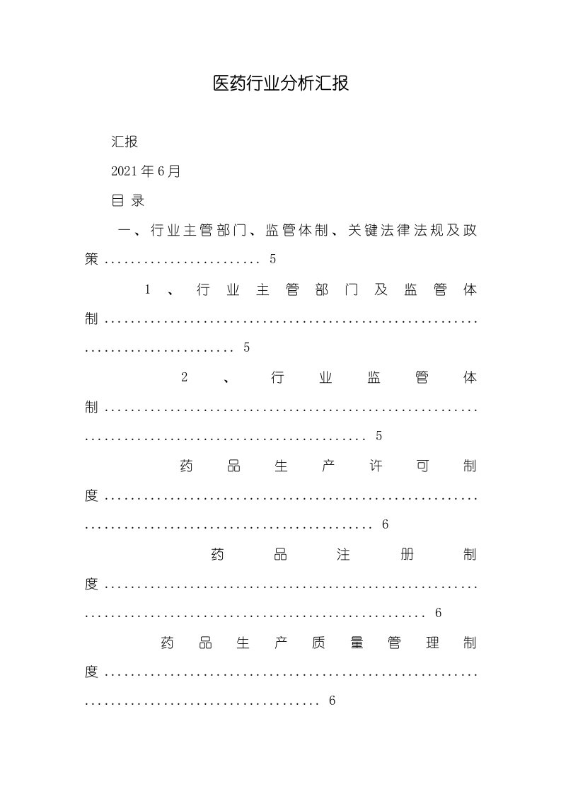 2021年医药行业分析汇报