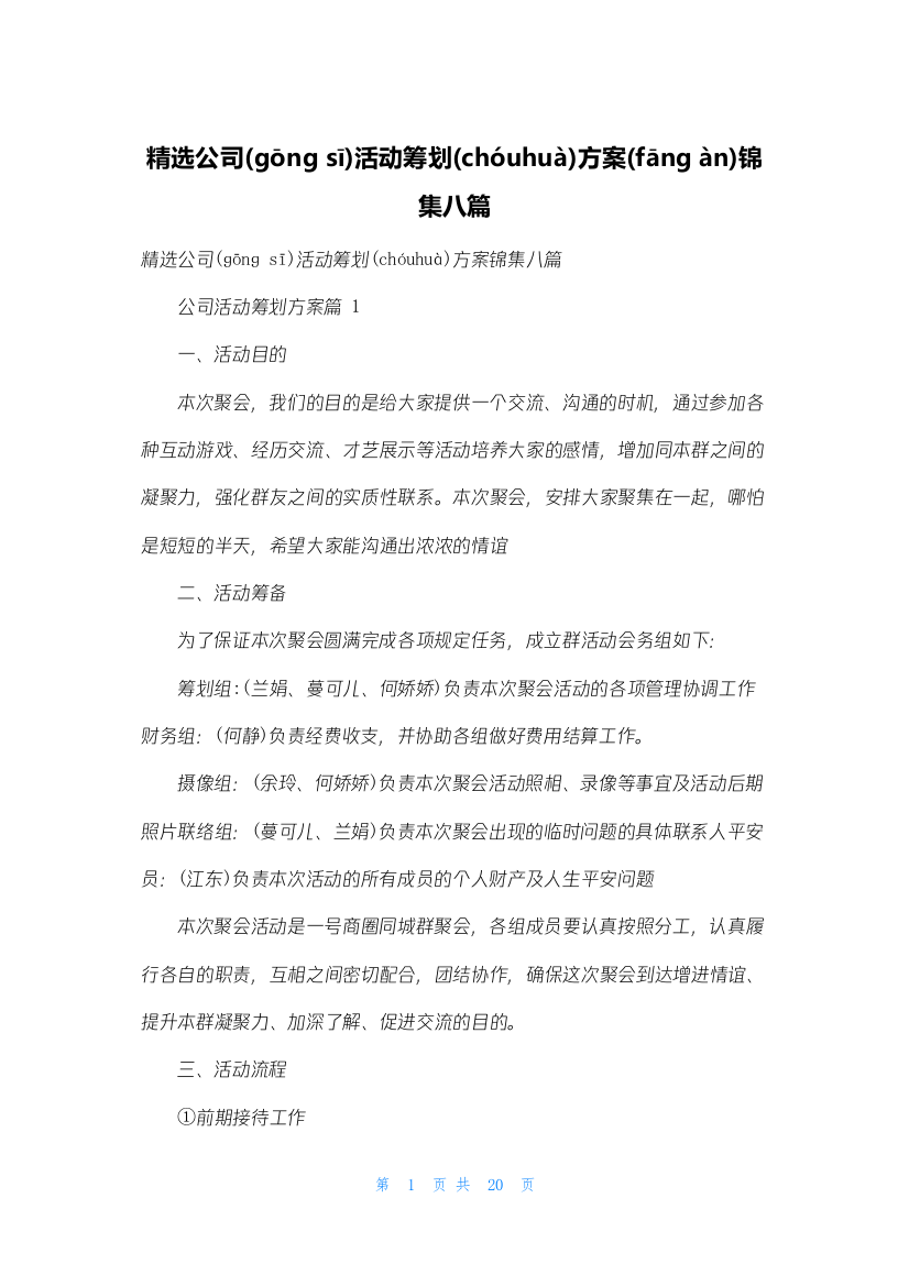 精选公司活动策划方案锦集八篇