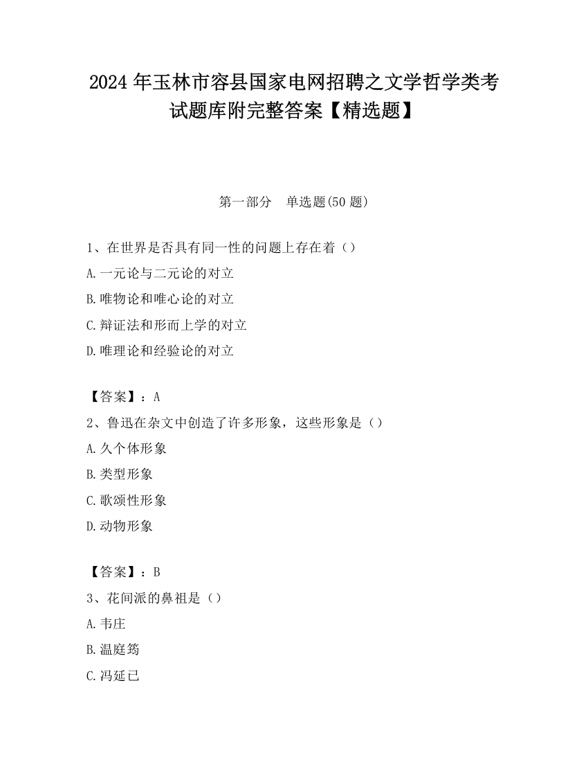 2024年玉林市容县国家电网招聘之文学哲学类考试题库附完整答案【精选题】