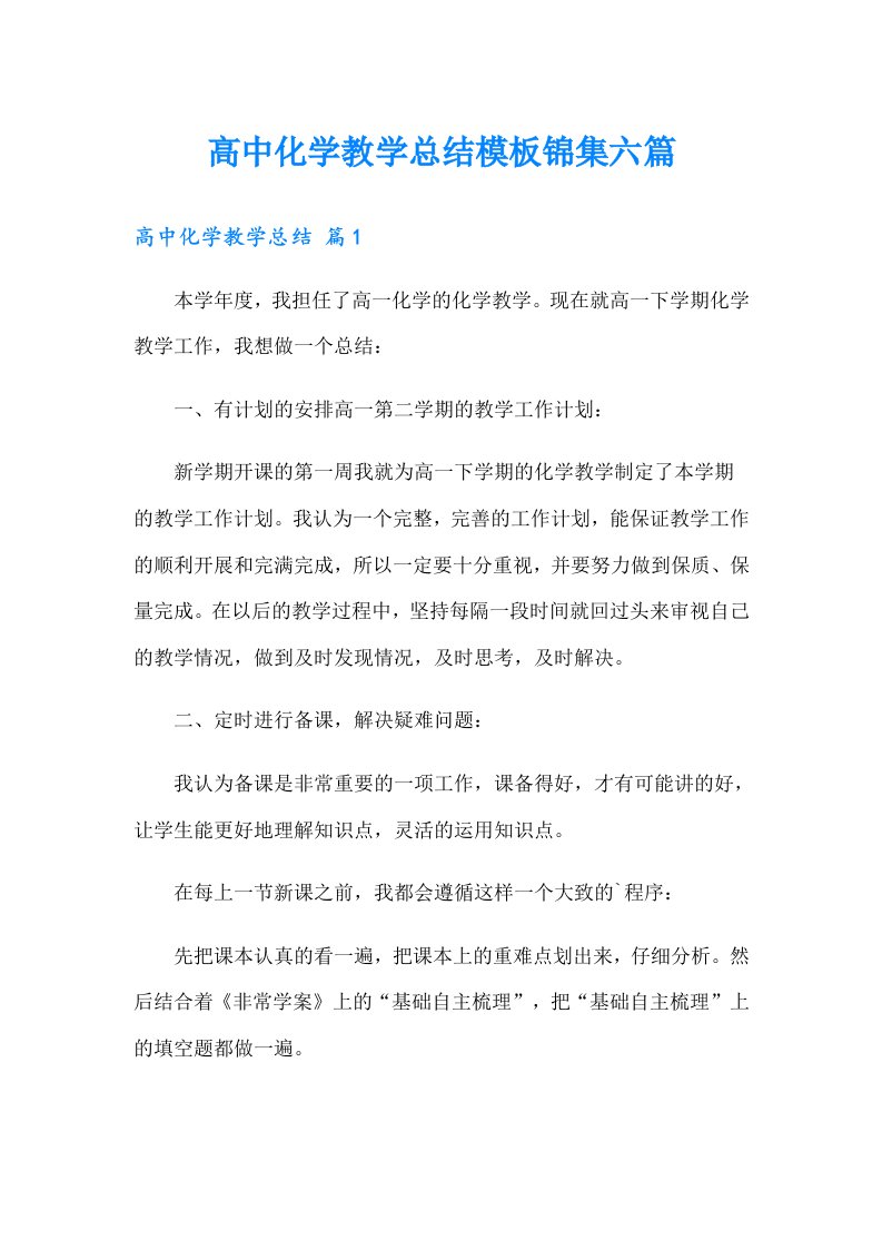 高中化学教学总结模板锦集六篇