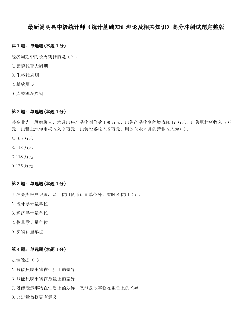 最新嵩明县中级统计师《统计基础知识理论及相关知识》高分冲刺试题完整版