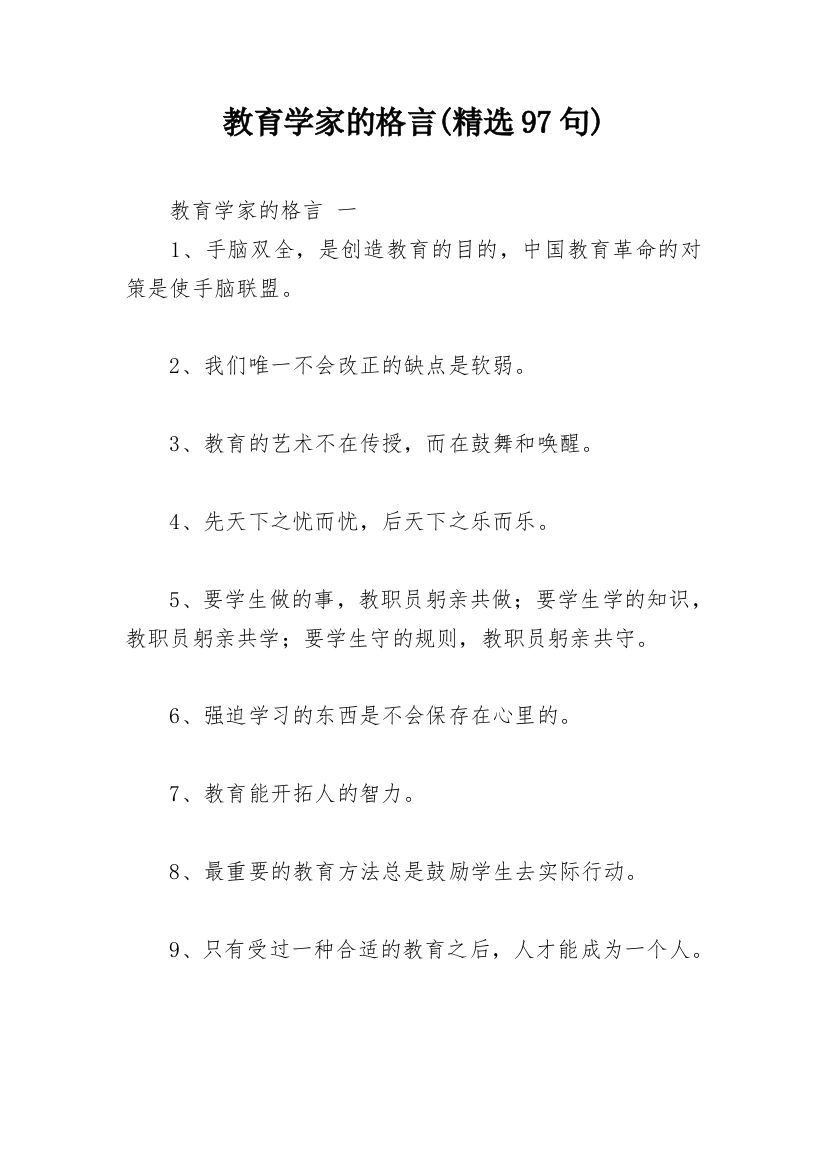 教育学家的格言(精选97句)