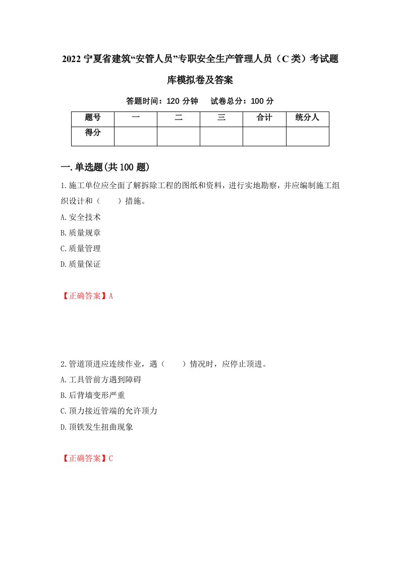 2022宁夏省建筑安管人员专职安全生产管理人员C类考试题库模拟卷及答案第36期