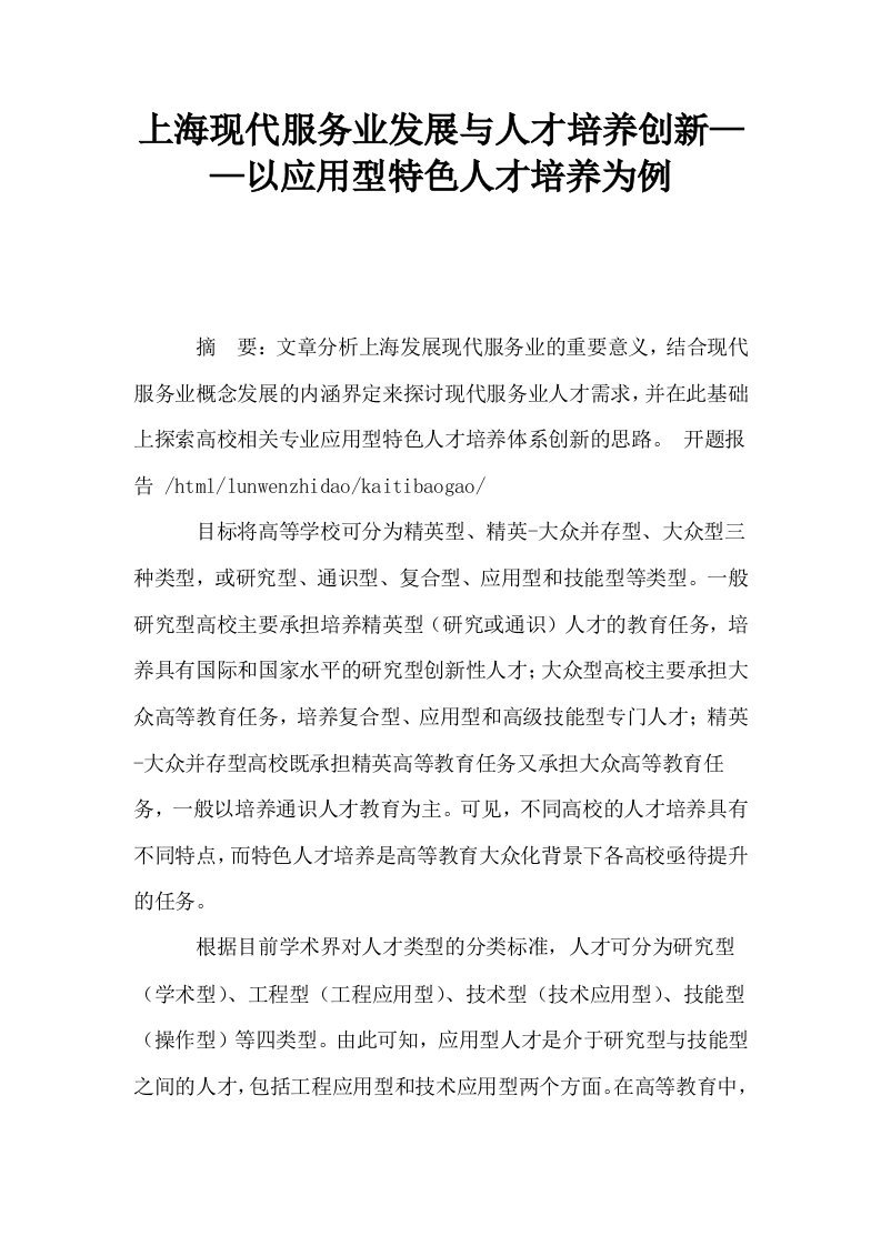 上海现代服务业发展与人才培养创新——以应用型特色人才培养为例