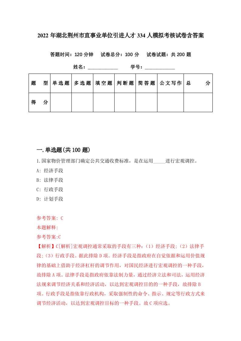 2022年湖北荆州市直事业单位引进人才334人模拟考核试卷含答案7