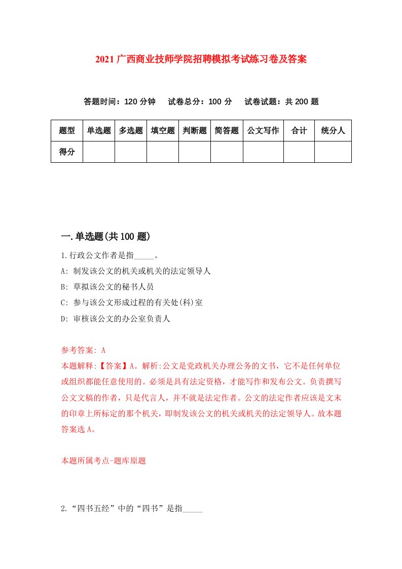 2021广西商业技师学院招聘模拟考试练习卷及答案第0卷