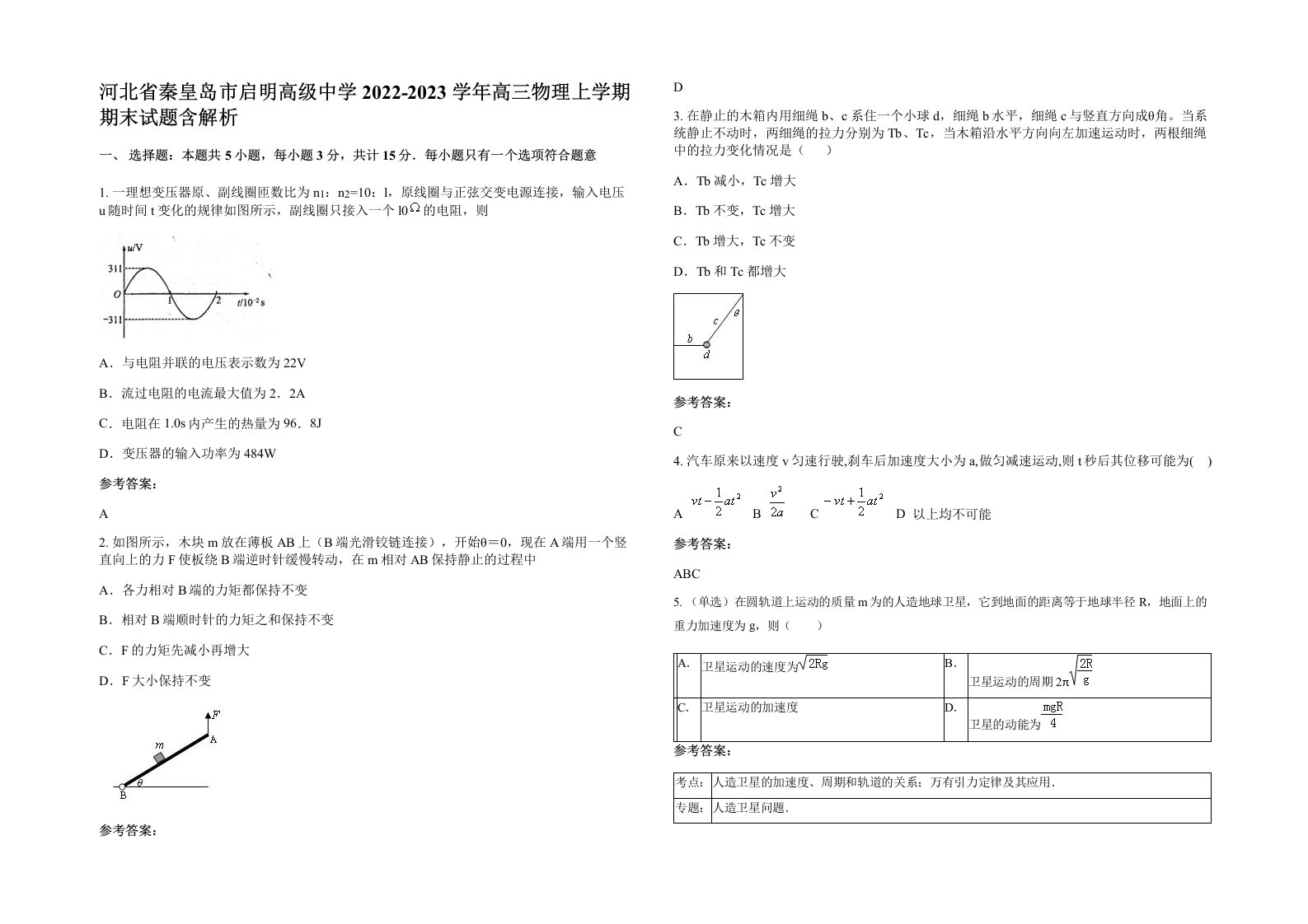 河北省秦皇岛市启明高级中学2022-2023学年高三物理上学期期末试题含解析