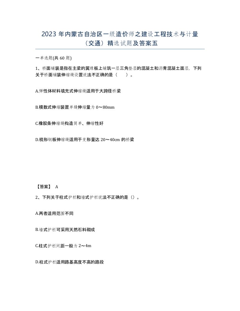 2023年内蒙古自治区一级造价师之建设工程技术与计量交通试题及答案五