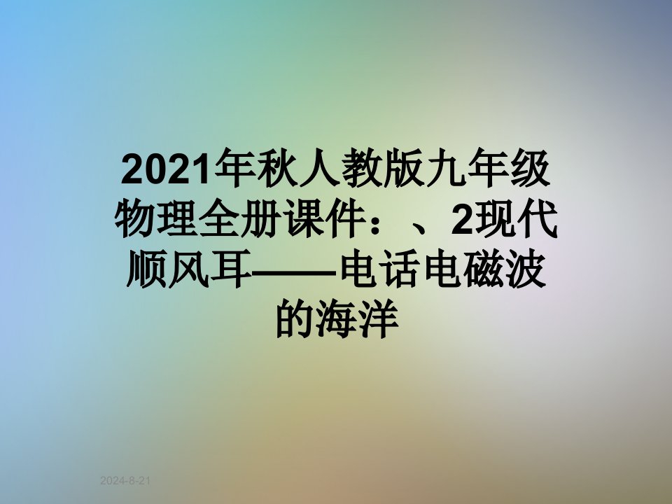 2021年秋人教版九年级物理全册课件：、2现代顺风耳——电话电磁波的海洋