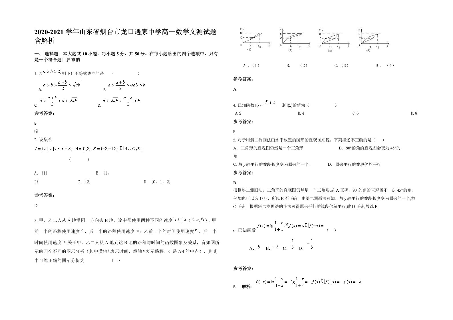 2020-2021学年山东省烟台市龙口遇家中学高一数学文测试题含解析