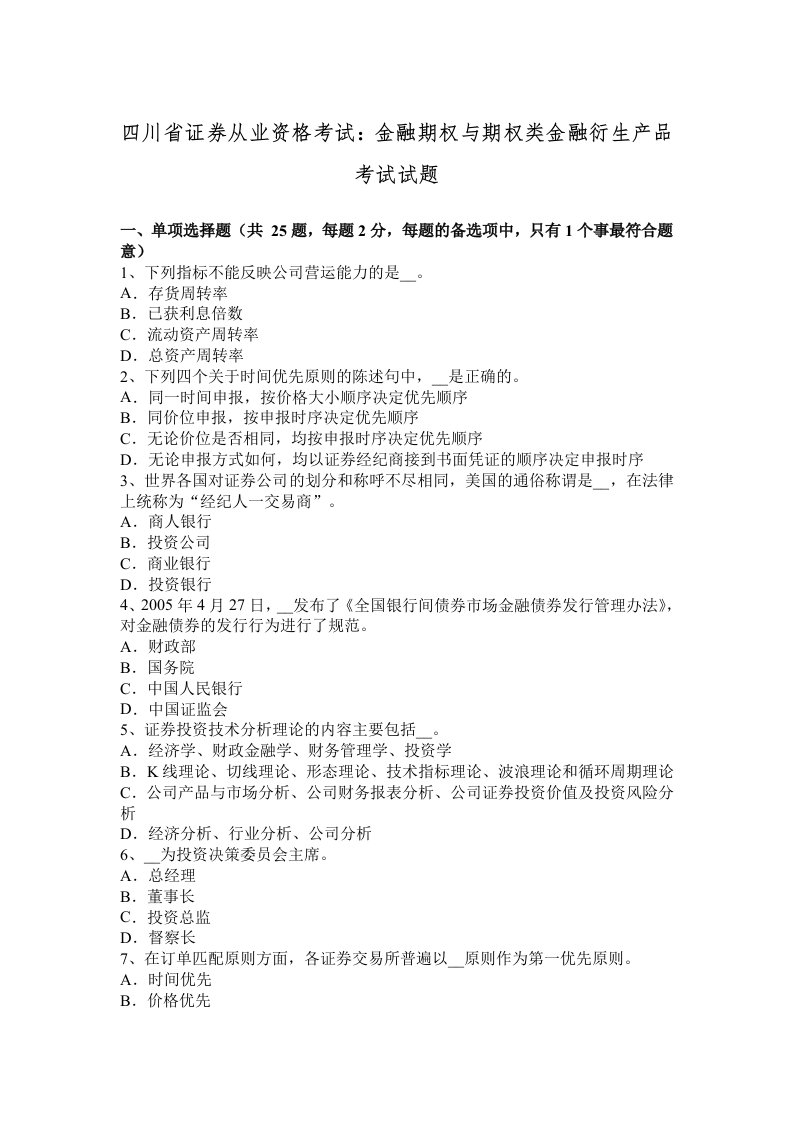 四川证券从业资格考试：金融期权及期权类金融衍生产品考试试题（卷）