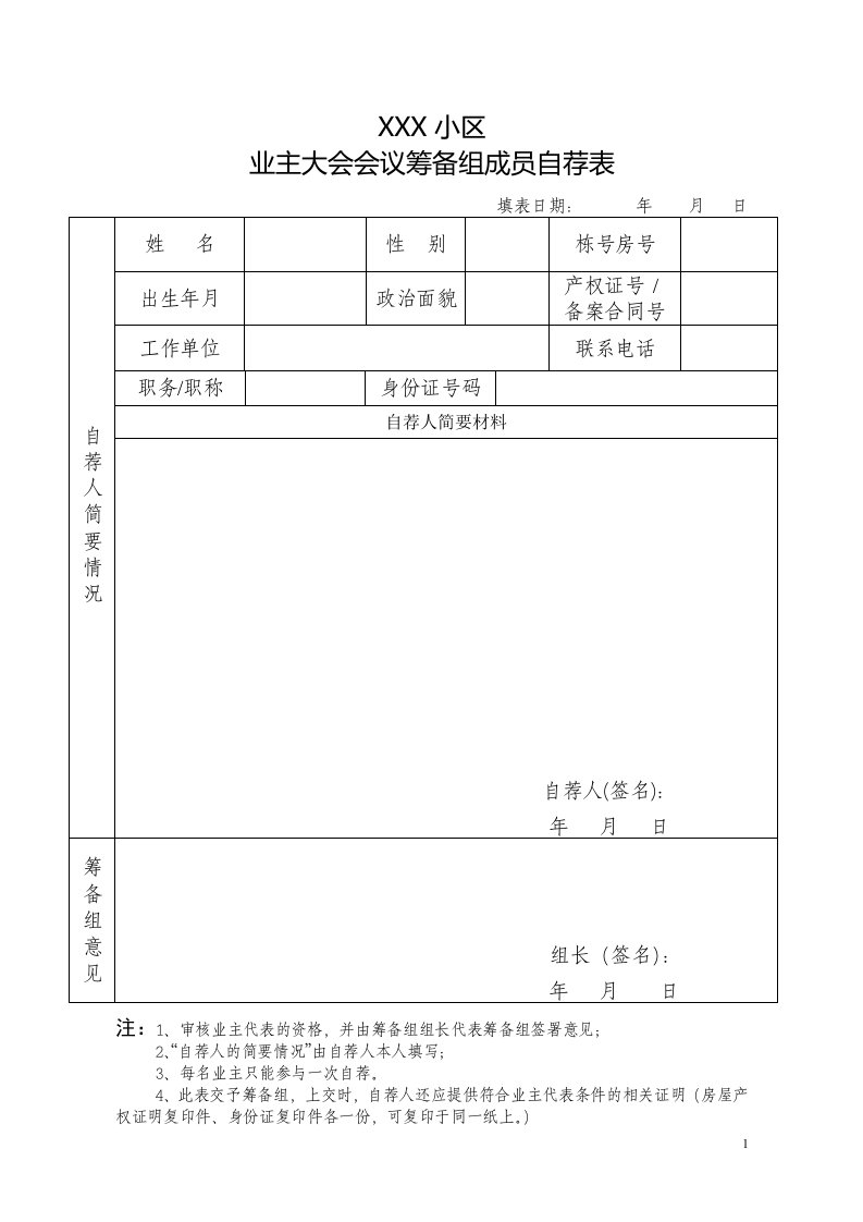 业主委员会委员推荐表、自荐表