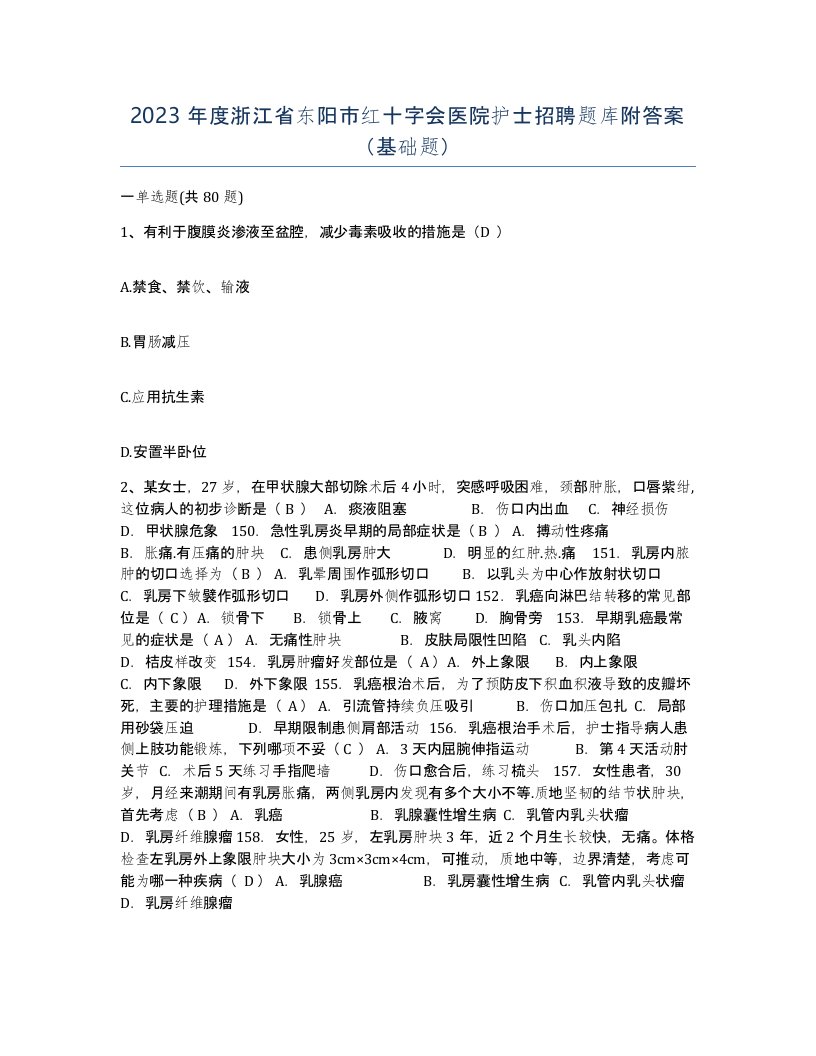 2023年度浙江省东阳市红十字会医院护士招聘题库附答案基础题