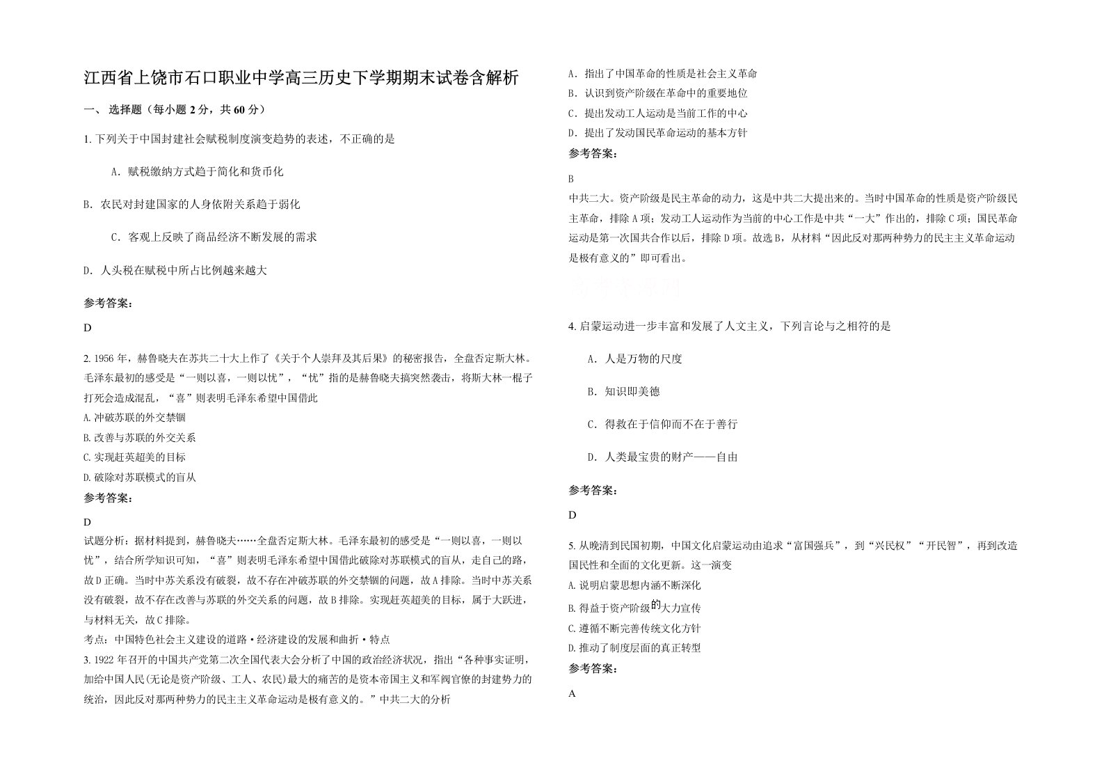 江西省上饶市石口职业中学高三历史下学期期末试卷含解析