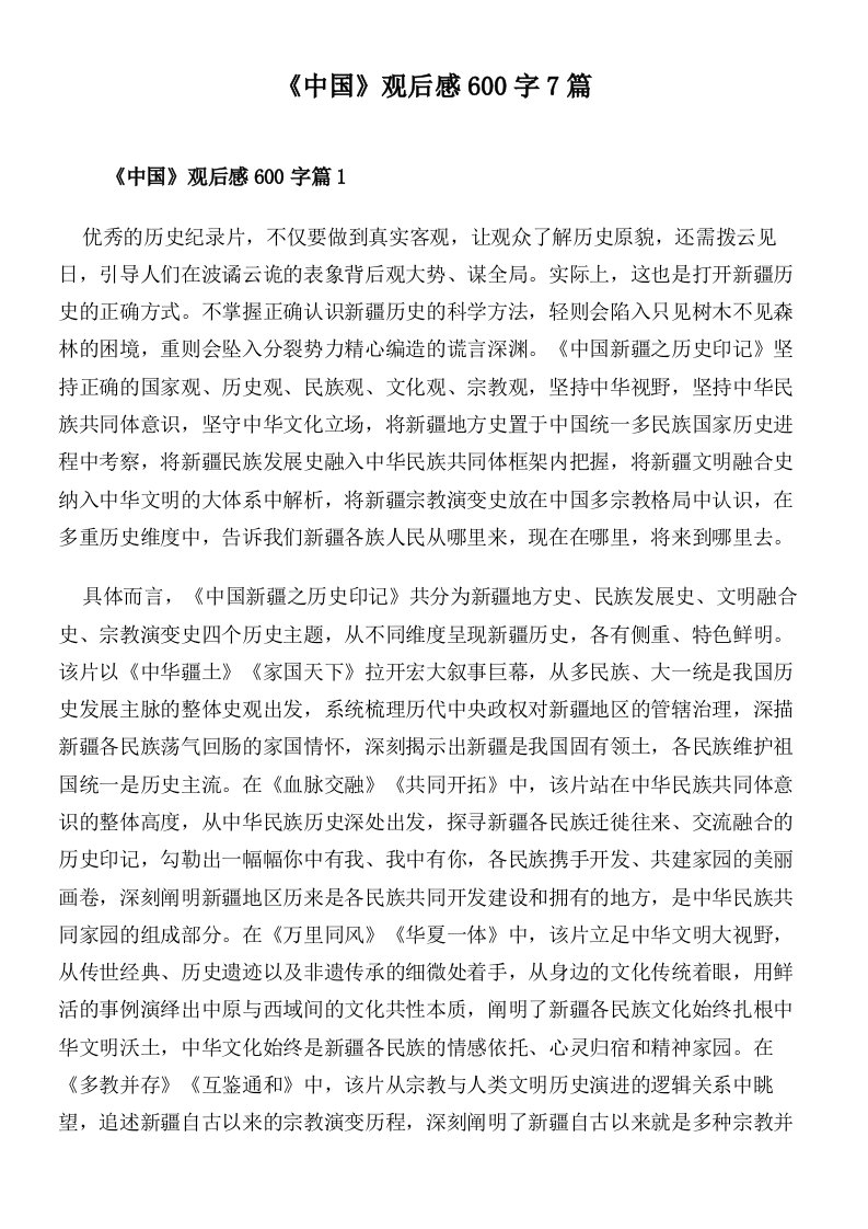 《中国》观后感600字7篇