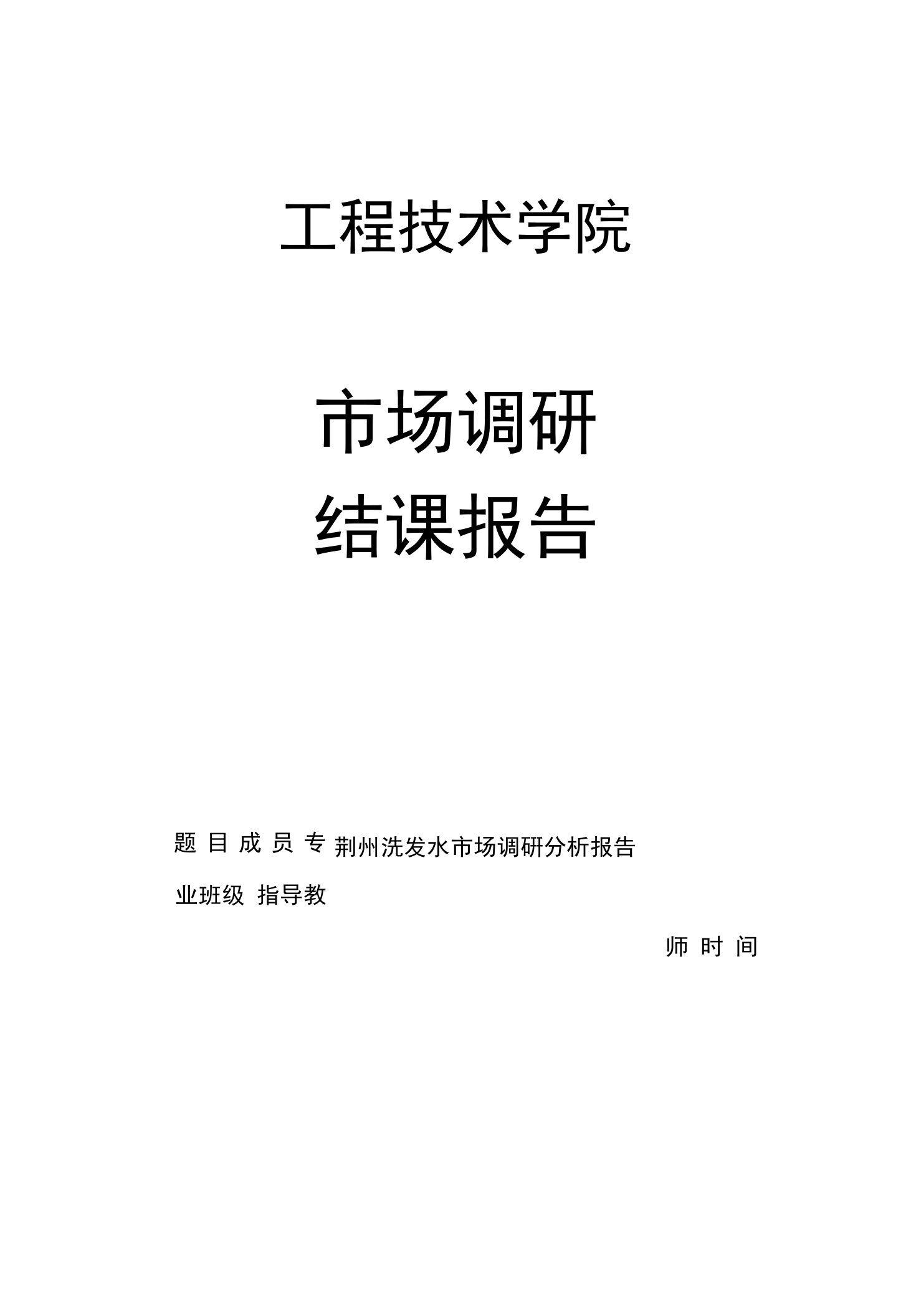 市场调研实训-荆州洗发水市场调研分析报告