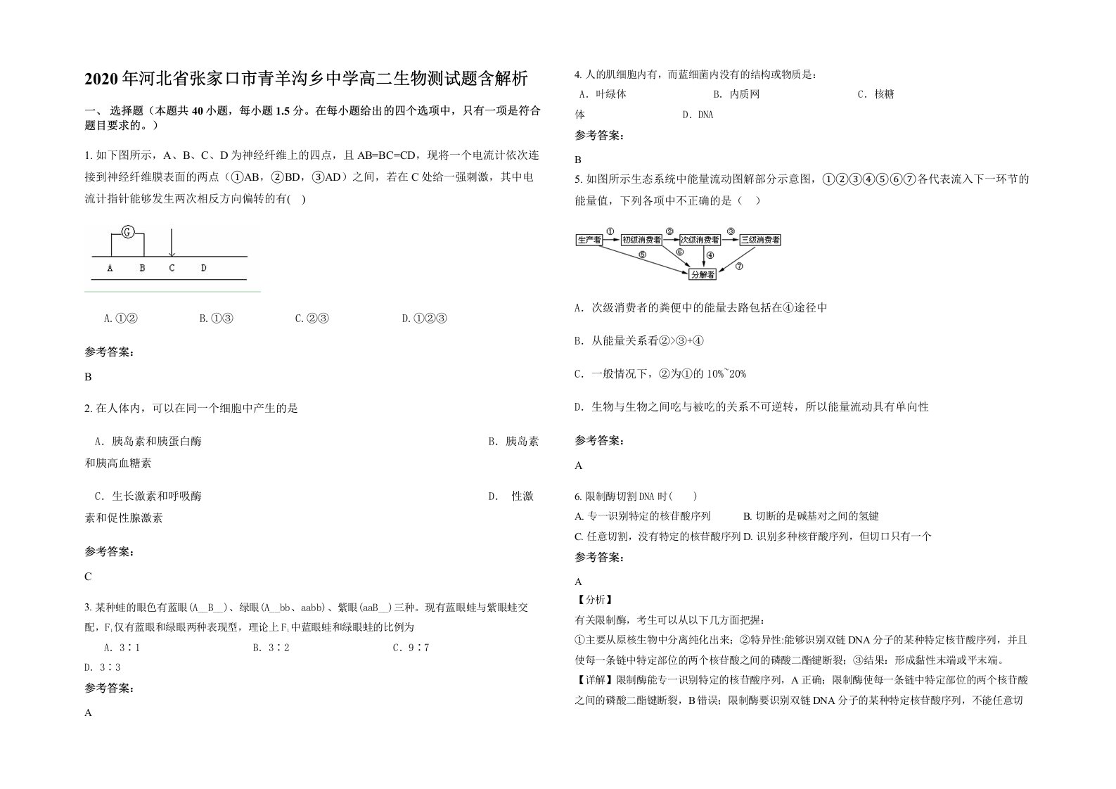 2020年河北省张家口市青羊沟乡中学高二生物测试题含解析