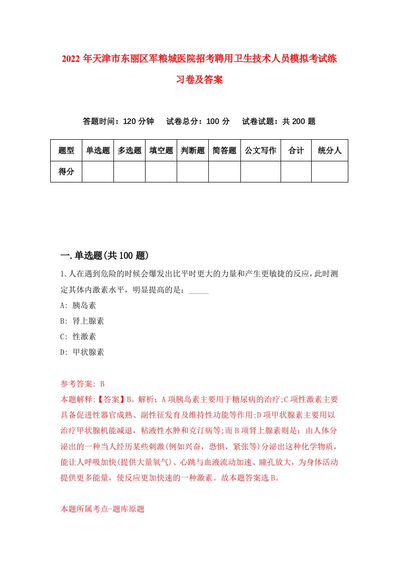 2022年天津市东丽区军粮城医院招考聘用卫生技术人员模拟考试练习卷及答案第8套