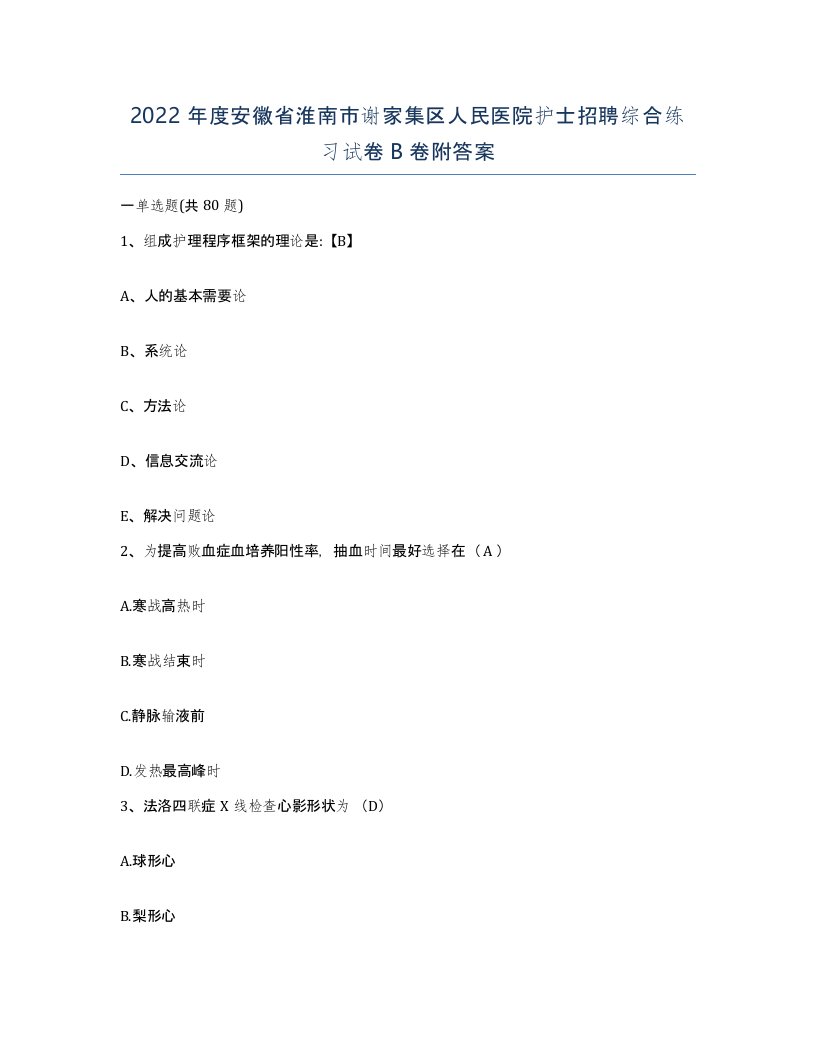 2022年度安徽省淮南市谢家集区人民医院护士招聘综合练习试卷B卷附答案