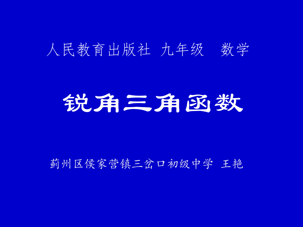 《锐角三角函数》复习课课件