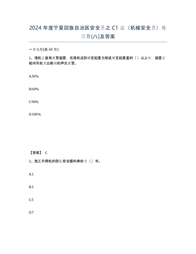 2024年度宁夏回族自治区安全员之C1证机械安全员练习题八及答案