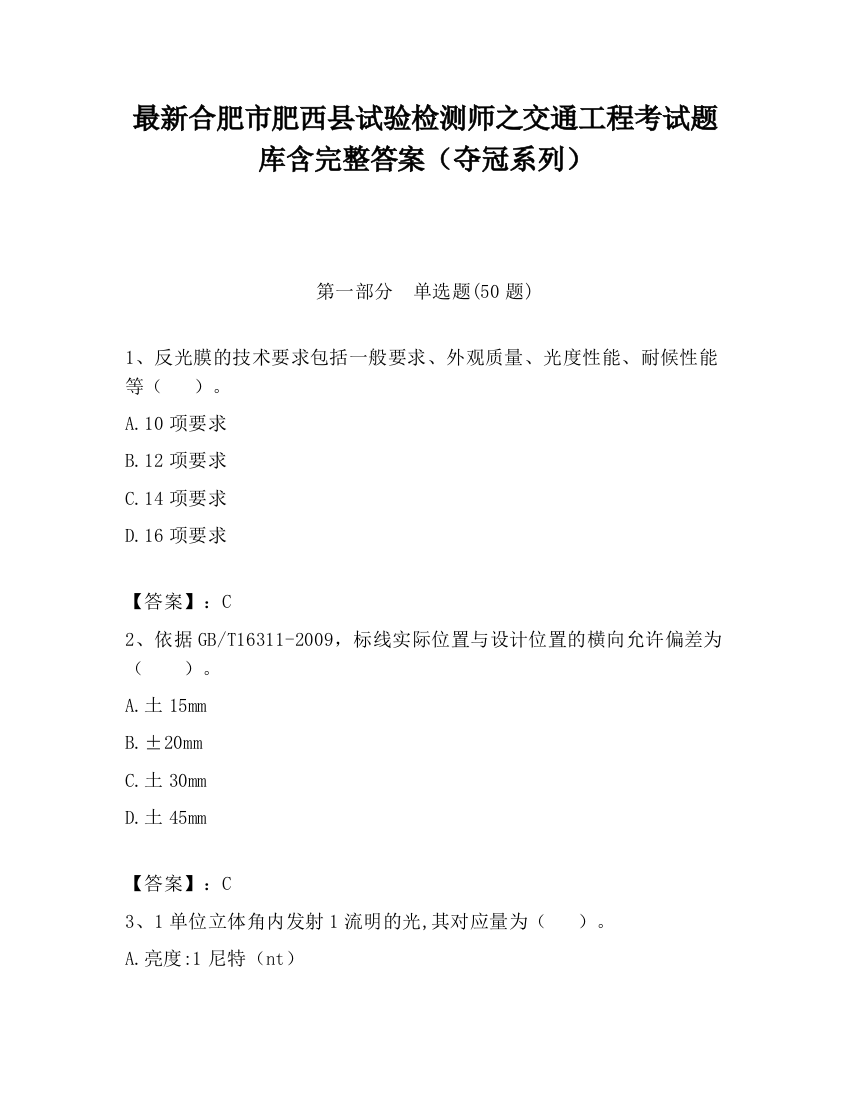 最新合肥市肥西县试验检测师之交通工程考试题库含完整答案（夺冠系列）